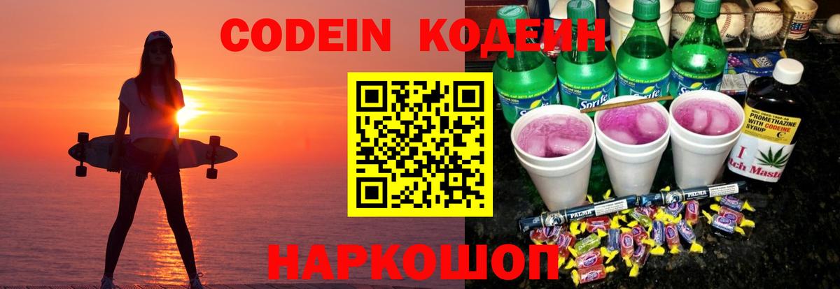 Мурманск  Codein напиток Lean (лин)  Вход с VPN  Codein Purple Drank 