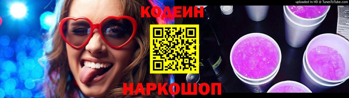 Кодеиновый сироп Lean напиток Lean (лин)  Мурманск  Codein Purple Drank 